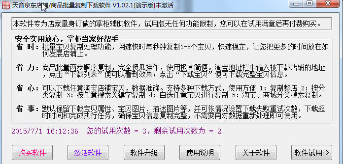 京东商品批量复制采集软件