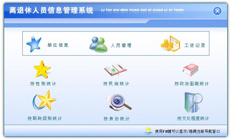 离退休人员信息管理系统