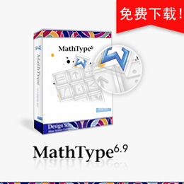 mathtype6.9注册机