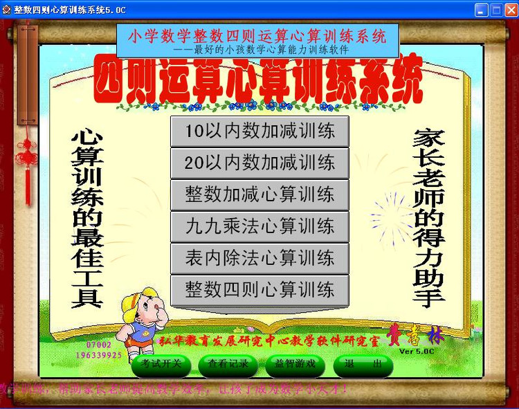 小学数学整数四则运算心算训练系统