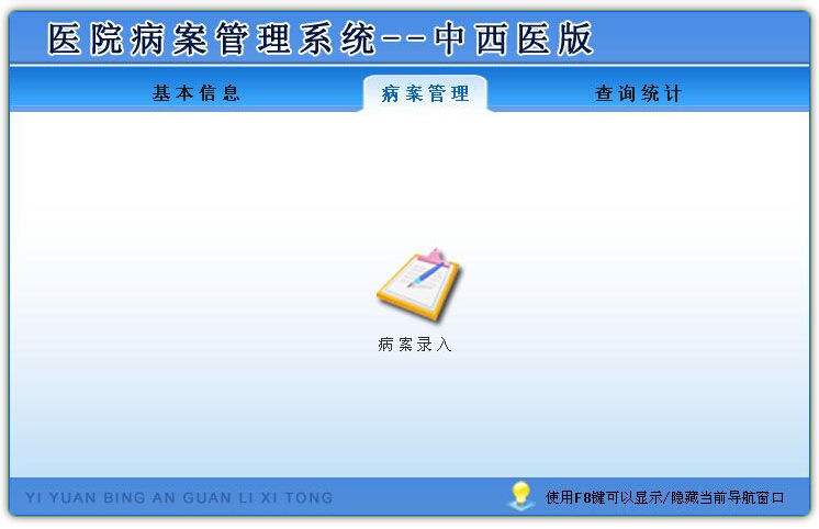医院病案管理系统--中西医版