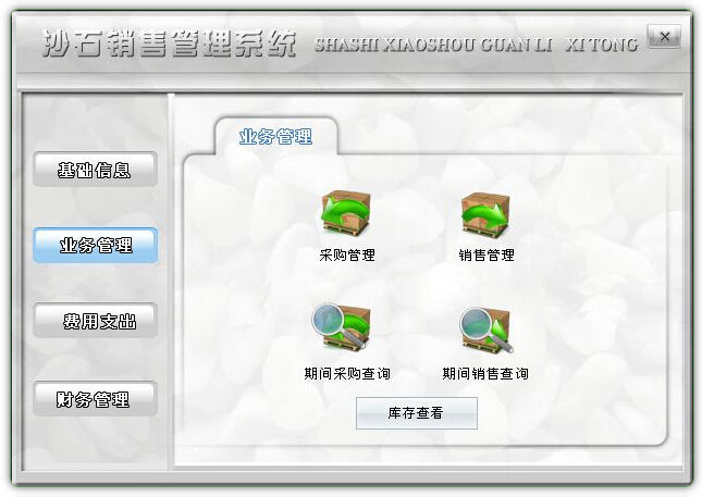 沙石销售管理系统