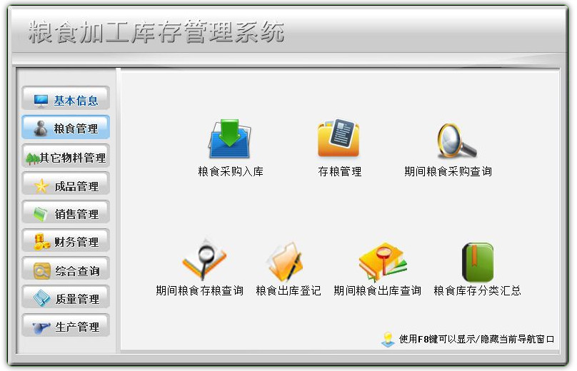 粮食加工库存管理系统