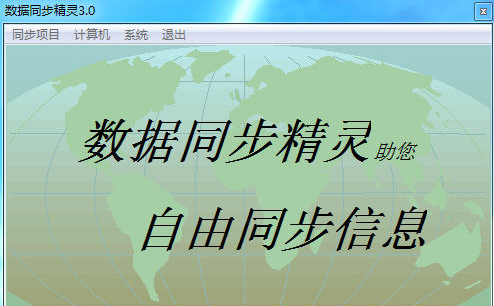 数据同步精灵