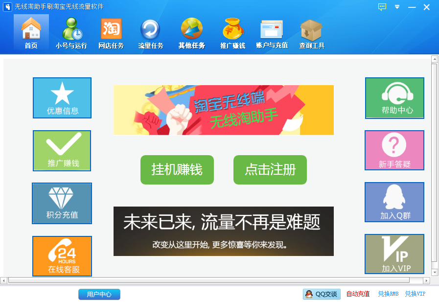 无线淘助手刷淘宝无线app流量软件