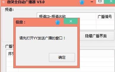 YY频道不间断发送广播软件(微笑全自动广播器)
