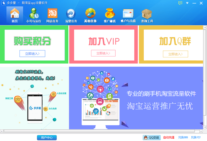 多多量-淘宝app流量互刷软件