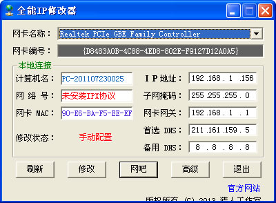 全能IP修改器