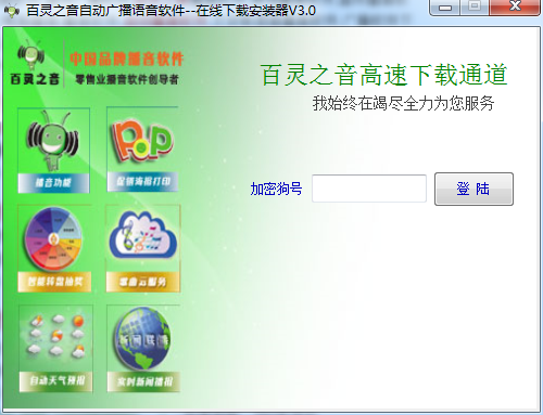 百灵之音自动播音软件