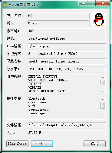 Apk信息查看器