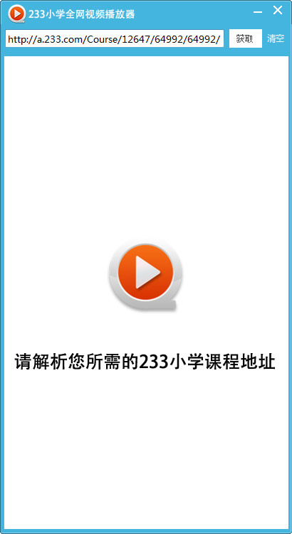 233网校免费VIP课程观看工具(233小学全网视频播放器)