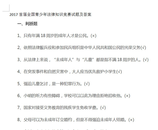 全国青少年法律知识竞赛试题附答案word文档_全国青少年法律知识竞赛试题