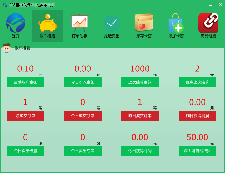 卖家助手(208自动发卡平台)