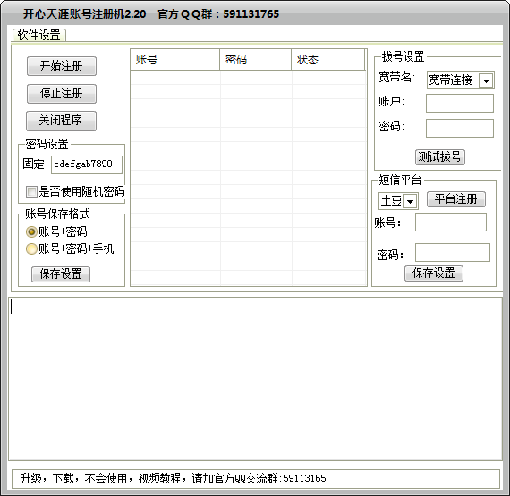 天涯账号批量注册工具(开心天涯账号注册机)