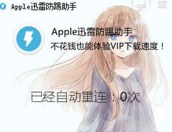 迅雷VIP下载服务防踢补丁(apple迅雷重连助手)