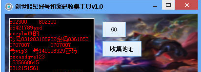 创世联盟好号和密码收集工具