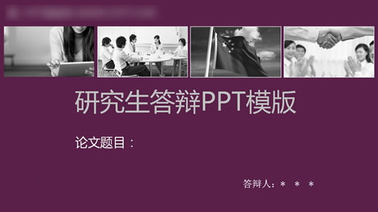 研究生答辩PPT模版_研究生答辩ppt模板
