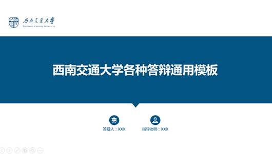 西南交通大学论文答辩通用_论文答辩ppt模板 ppt模板