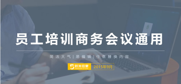 员工培训会议ppt模板(员工培训商务会议通用PPT模板)