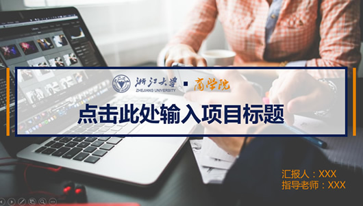 论文答辩PPT模板下载(浙江大学商学院通用论文答辩模板) PPT模板