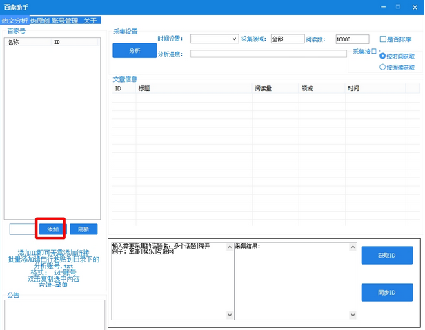 百家助手(公众号文章管理软件)