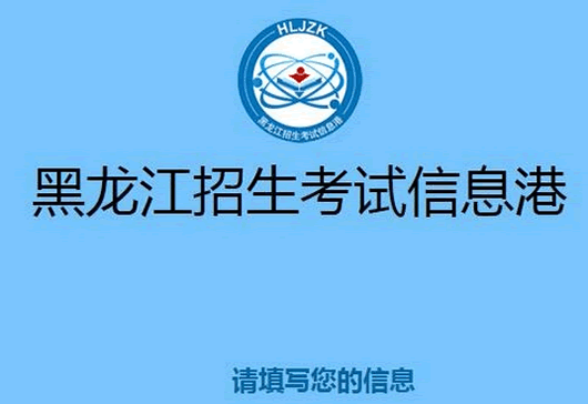 黑龙江招生考试信息港(招生考试信息港网报中心)
