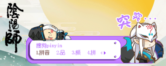 阴阳师妖狐搜狗输入法皮肤(阴阳师妖狐搜狗皮肤)