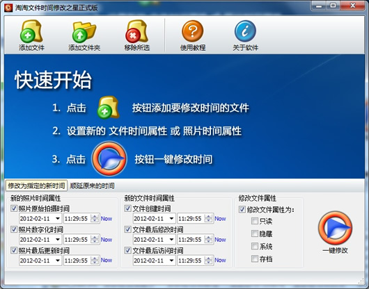 文件和照片时间批量修改软件(淘淘文件时间修改之星)