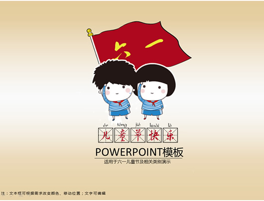 儿童节宣传海报(2017六一儿童节宣传ppt模板)