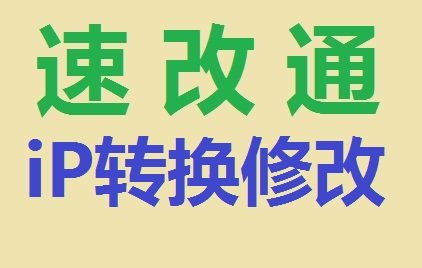 ip转换修改器(网页投票点击软件)