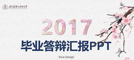 清新桃花粉色系2017毕业答辩汇报ppt模板_毕业答辩ppt模板