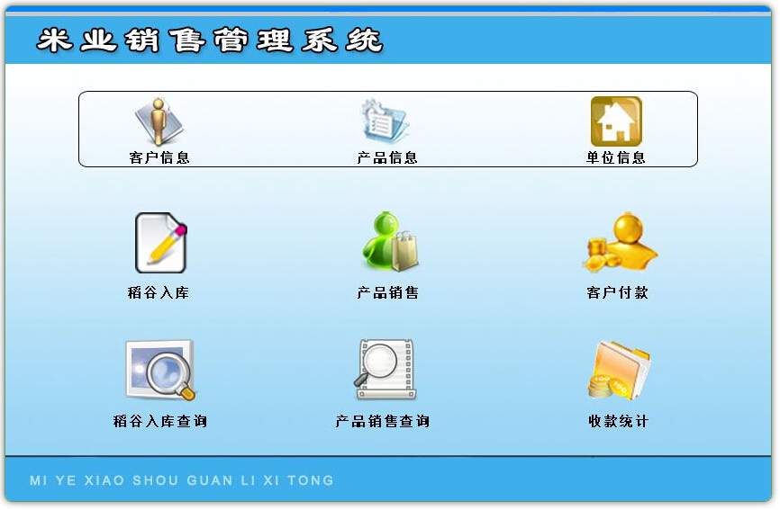 米业销售管理系统