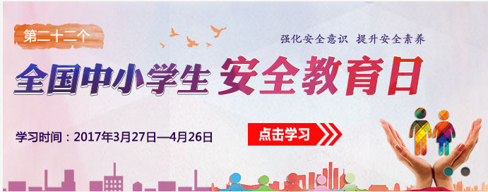 惠州市安全教育平台