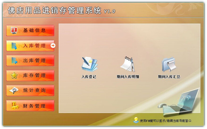 佛店用品进销存管理系统