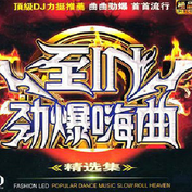 至IN劲爆嗨曲精选集 MP3 高音质