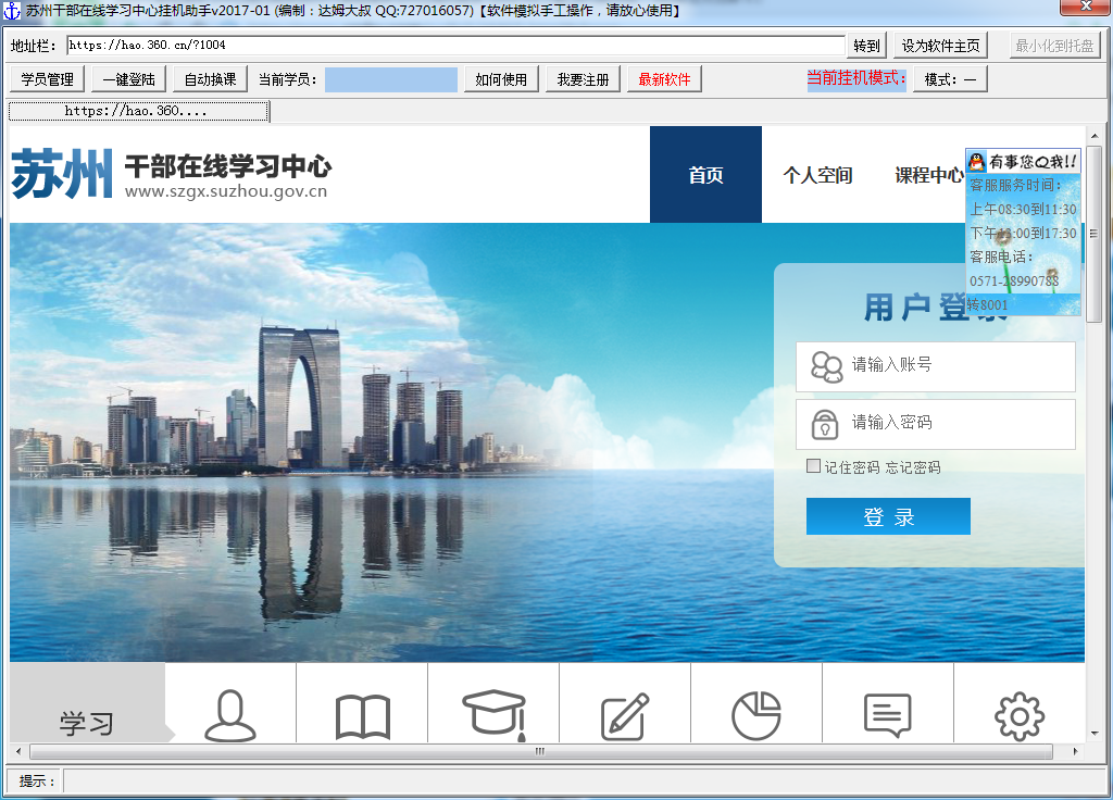 苏州干部在线学习中心挂机助手