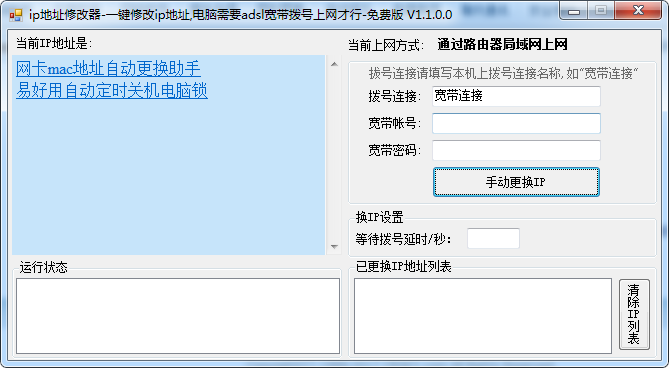 易好用ip地址修改器