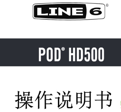 line6 pod hd500x使用教程 pdf