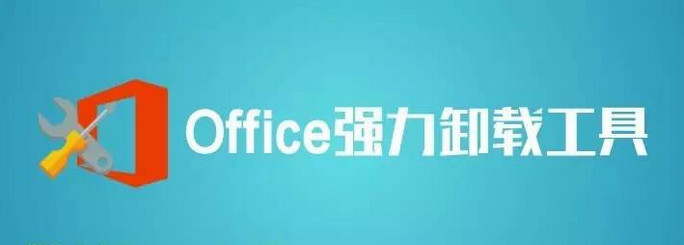 office强力卸载工具合集 (2003-2016)