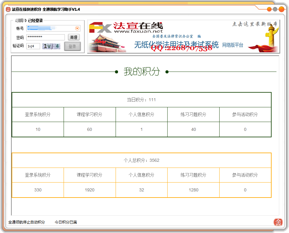 法宣在线学习助手 快速积分版