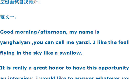 空乘人员面试自我介绍范文(航空面试自我介绍范文)完整版