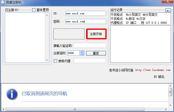 老书迷百度账号注册机(快速批量注册百度账号)