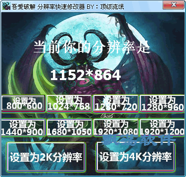 顶级分辨率快速修改器(分辨率修改工具)