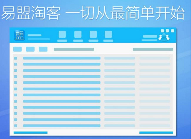 易盟淘客助手