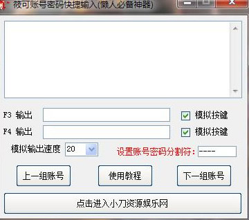 筱可懒人账号密码快捷输入软件(一键输入账号密码软件)