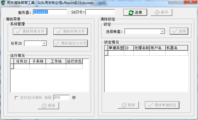 用友U8异常任务清除工具(清理系统异常任务工具)