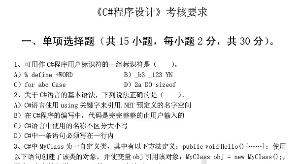 C#程序设计考核方案 完整版