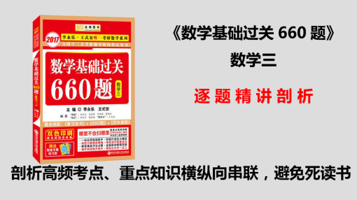 2018考研数学基础过关660题 完整版