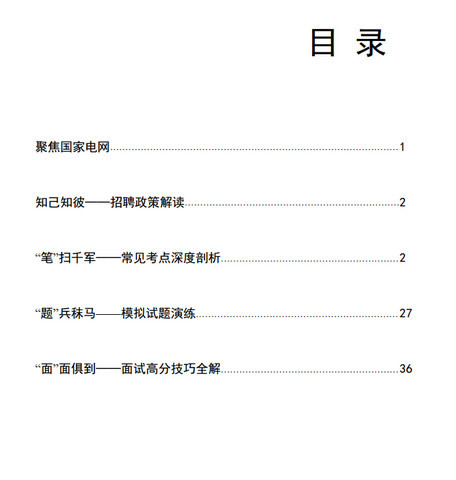 国家电网招聘考试大纲(2018国家电网备考手册) 秘籍pdf
