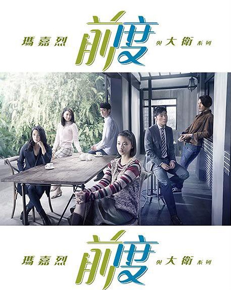 玛嘉烈与大卫-前度 网剧(持续更新) 国粤语 MP4